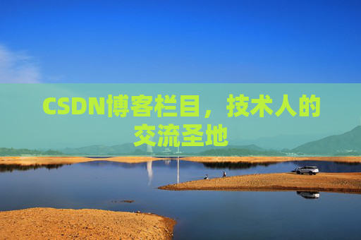 CSDN博客栏目，技术人的交流圣地