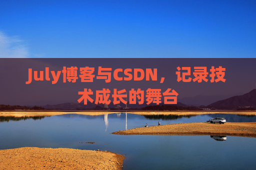July博客与CSDN，记录技术成长的舞台